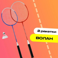 Бадминтон + KRAFLA FUN100 Набор для бадминтона: ракетка (2 шт), волан