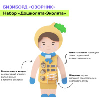Бизиборды + Набор бизибордов “Дошколята-Эколята” Артикул: НББ-008