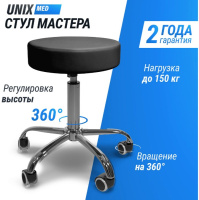 Стулья для массажа + Стул мастера UNIX D-35cm Black