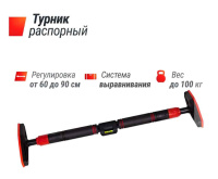 Турники + Турник распорный UNIX Fit телескопический (60-90 см)