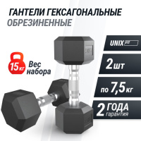 Гантели + Гантель гексагональная UNIX Fit обрезиненная 7,5 кг, 2 шт.