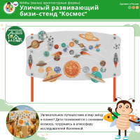 Игровые формы + Уличный развивающий бизи-стенд "Космос"