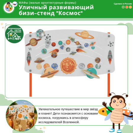 Игровые формы + Уличный развивающий бизи-стенд "Космос"