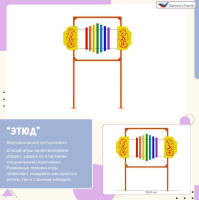 Музыкальные площадки и метеостанции + Элемент музыкальной площадки Этюд - вертикальный металлофон