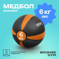 Медицинболы и слэмболы + BRONZE GYM BG-FA-MB6 Медбол резиновый, 6 кг