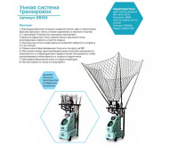 Баскетбол + Робот баскетбольный для подачи мячей DFC RB300