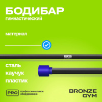 Бодибары + BRONZE GYM BG-FA-BDB5 Бодибар палка гимнастическая, 5 кг