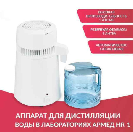 Лабораторное оборудование + Аппарат для дистилляции воды в лабораториях Армед HR-1