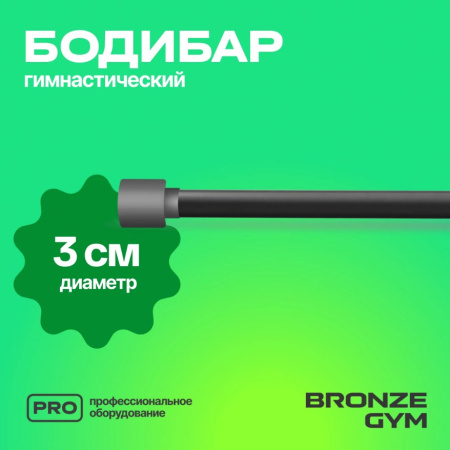 Бодибары + Палка гимнастическая BRONZE GYM БОДИБАР, 8 кг