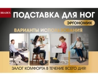 Красота + Подставка для ног ЭРГОНОМИК