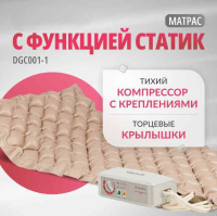 Противопролежневые матрасы + Матрас ячеистый Армед DGC001-1 С функцией статик