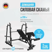 Скамьи + Силовая скамья домашняя OXYGEN FITNESS ARIZON
