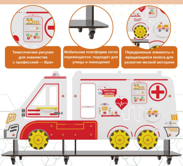 Автогородки и ПДД для детей + Уличный бизи-борд "Скорая помощь" мобильный