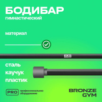 Бодибары + Палка гимнастическая BRONZE GYM БОДИБАР, 8 кг