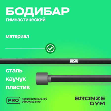 Бодибары + Палка гимнастическая BRONZE GYM БОДИБАР, 8 кг