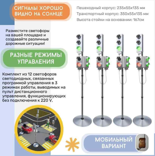 Автогородки и ПДД для детей + Набор светодиодных светофоров "Четырехсторонний перекресток" с обратным отсчетом времени и анимацией, мобильный