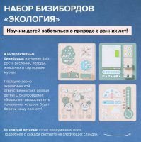 Бизиборды + Набор бизибордов "Экология"