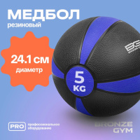 Медицинболы и слэмболы + BRONZE GYM BG-FA-MB5 Медбол резиновый, 5 кг