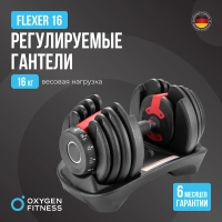 Гантели + Гантель регулируемая OXYGEN FITNESS FLEXER 16 кг