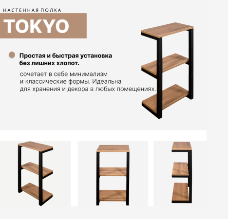 Стеллажи, этажерки, полки + Настенная полка Tokyo