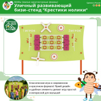 Игровые формы + Уличный развивающий бизи-стенд "Крестики нолики"