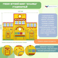 Автогородки и ПДД для детей + Учебно-игровой макет "Больница" стационарный