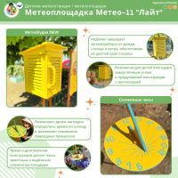 Музыкальные площадки и метеостанции + Метеоплощадка Метео-11 "Лайт"