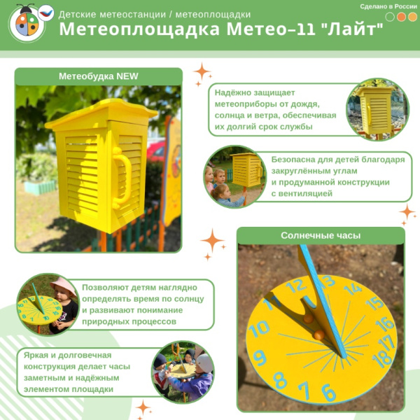 Музыкальные площадки и метеостанции + Метеоплощадка Метео-11 "Лайт"