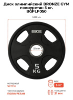 Диски с посадочным диаметром 51 мм + BRONZE GYM BGPLP050 Диск олимпийский 5 кг