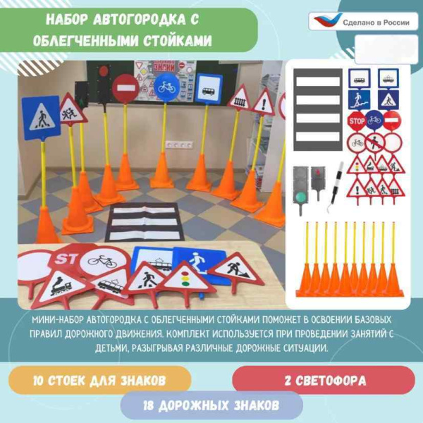 Автогородки и ПДД для детей + Набор автогородка с облегченными стойками (18 знаков, 2 светофора, 1 жезл, 1 пешеходная дорожка, 10 стоек)