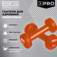 Гантели + Гантели для аэробики виниловые BRONZE GYM,6 кг., пара