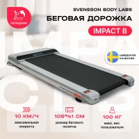 Беговые дорожки + Беговая дорожка домашняя SVENSSON BODY LABS IMPACT B