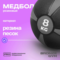 Медицинболы и слэмболы + BRONZE GYM BG-FA-MB8 Медбол резиновый, 8 кг