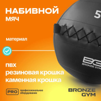Медицинболы и слэмболы + Мяч набивной BRONZE GYM, 5 кг.