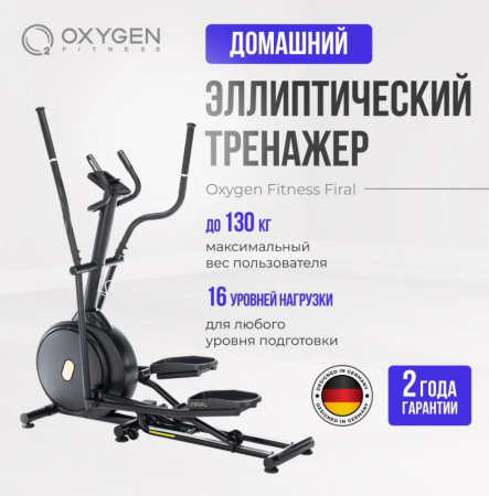 Эллиптические тренажеры + Эллиптический тренажер домашний OXYGEN FITNESS FIRAL