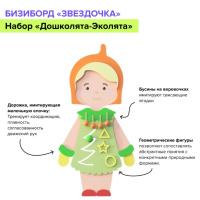 Бизиборды + Набор бизибордов “Дошколята-Эколята” Артикул: НББ-008