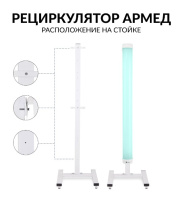Облучатели рециркуляторы + Стойка приборная Армед СПР-2