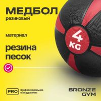 Медицинболы и слэмболы + BRONZE GYM BG-FA-MB4 Медбол резиновый, 4 кг