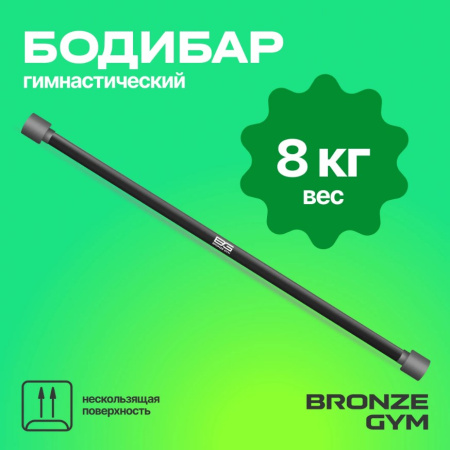 Бодибары + Палка гимнастическая BRONZE GYM БОДИБАР, 8 кг