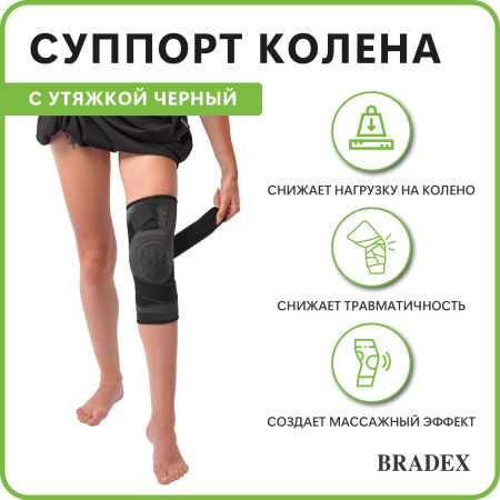 Суппорта + Суппорт колена с утяжкой Bradex SF 0665, черный
