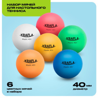 Мячики для настольного тенниса + KRAFLA B-CL60 Набор для настольного тенниса: мяч без звезд (6шт)