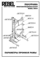 Силовые рамы + Полурама многофункциональная REBEL HR04