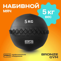 Медицинболы и слэмболы + Мяч набивной BRONZE GYM, 5 кг.