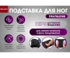 Красота + Подставка для ног ПРАГМАТИК