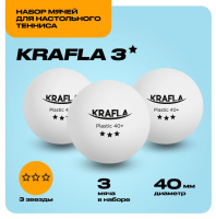 Мячики для настольного тенниса + KRAFLA B-WT3000 Набор для настольного тенниса: мяч три звезды (3шт)