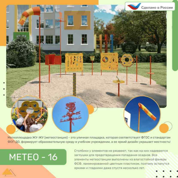 Детские уличные комплексы + Метеоплощадка Метео-17