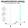 Облучатели рециркуляторы + Рециркулятор бактерицидный Армед 1-130 ПТ (белый)