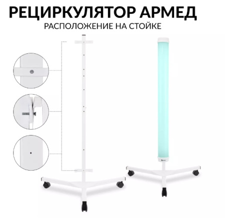 Облучатели рециркуляторы + Рециркулятор бактерицидный Армед 1-130 ПТ (белый)
