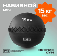 Медицинболы и слэмболы + Мяч набивной BRONZE GYM, 15кг.