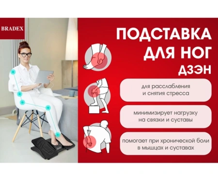 Красота + Подставка для ног Дзэн